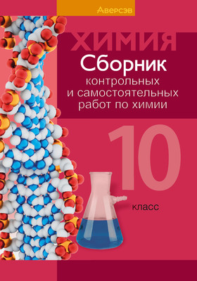 Сборник контрольных работ Аверсэв Химия. 10 класс 2025, мягкая обложка (Сеген Елена) - 