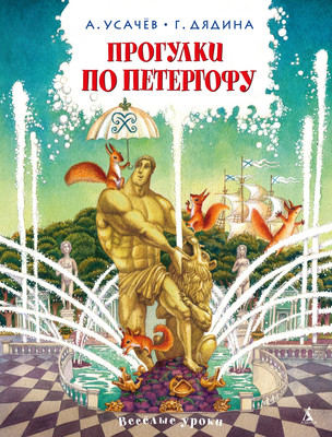 Книга Азбука Прогулки по Петергофу, твердая обложка (Усачев Андрей, Дядина Галина) -
