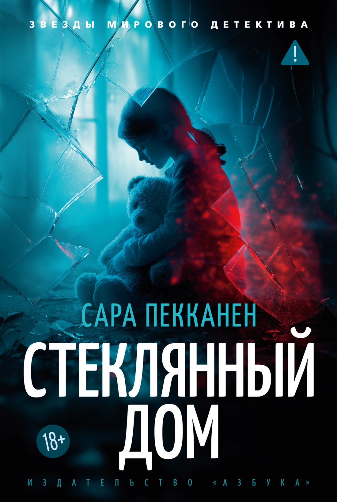 Художественная книга Азбука Стеклянный дом, твердая обложка (Пекканен Сара)