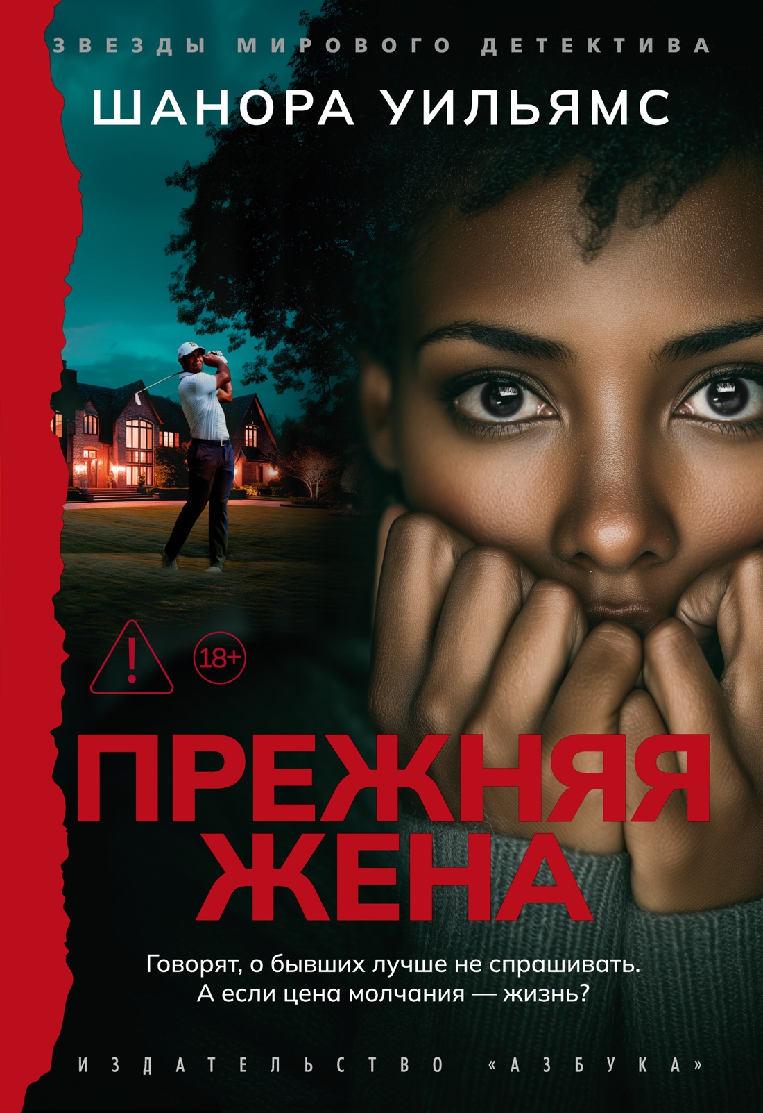 Художественная книга Азбука Прежняя жена, твердая обложка (Уильямс Шанора)
