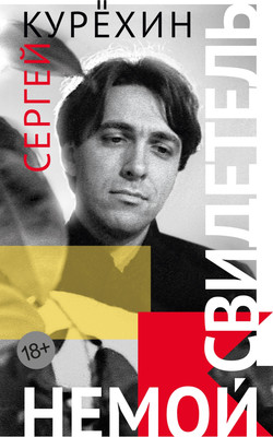 

Книга, Немой свидетель, мягкая обложка