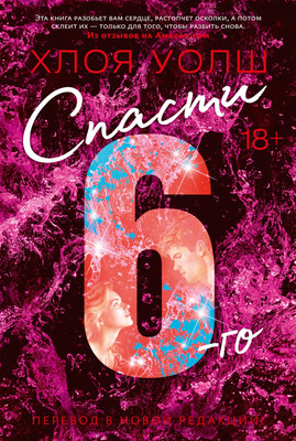

Книга, Спасти 6-го, мягкая обложка