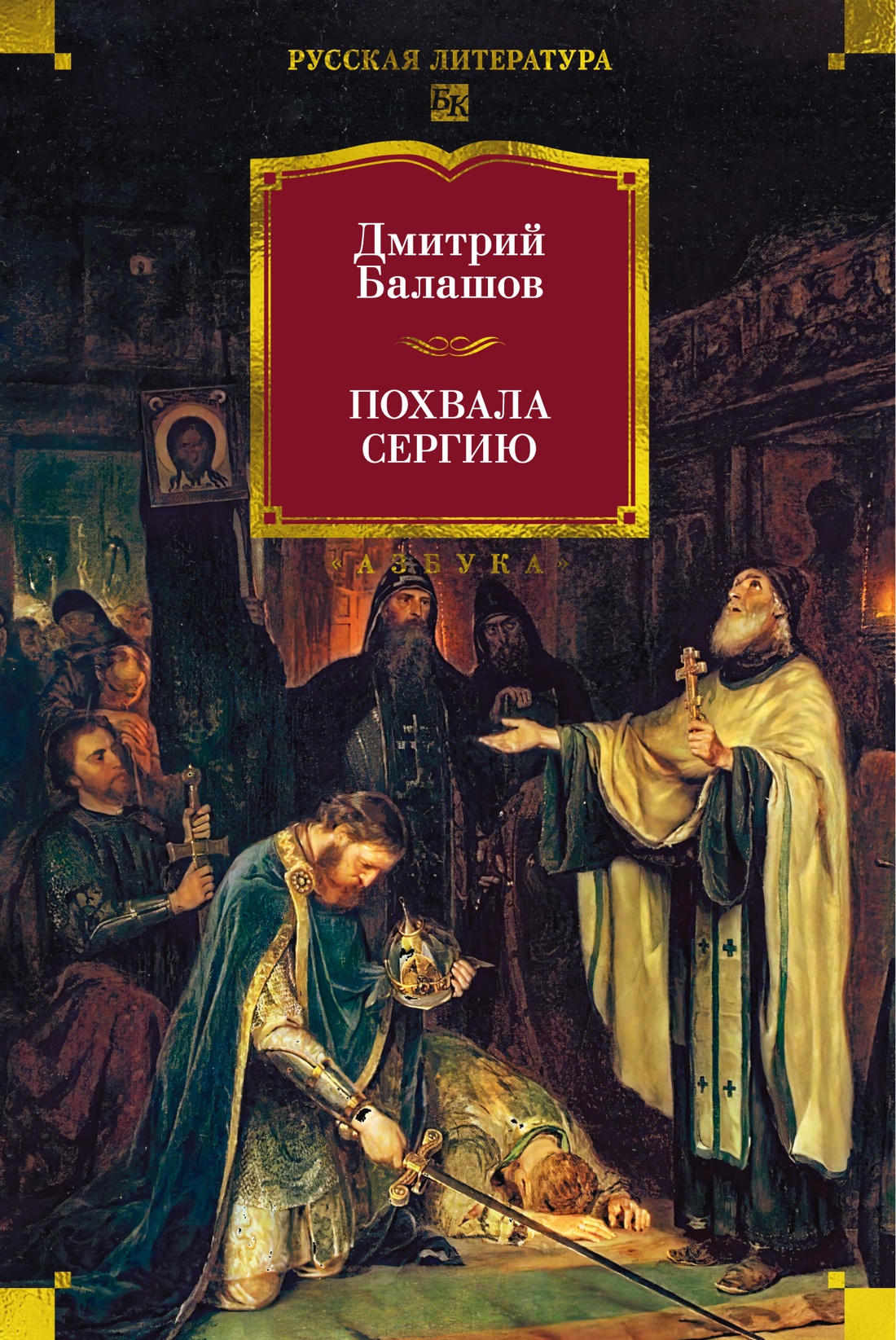 Художественная книга Азбука Похвала Сергию, твердая обложка (Балашов Дмитрий)