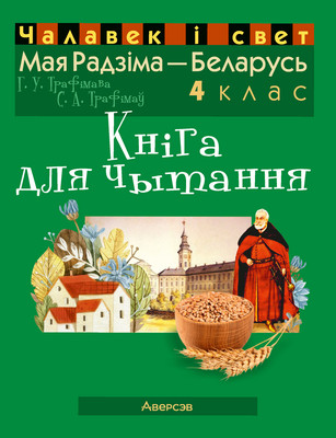 

Учебное пособие, Чалавек i свет. 4 клас. Мая Радзiма - Беларусь, мягкая обложка
