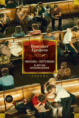 

Книга, Москва - Петушки и другие произведения, твердая обложка