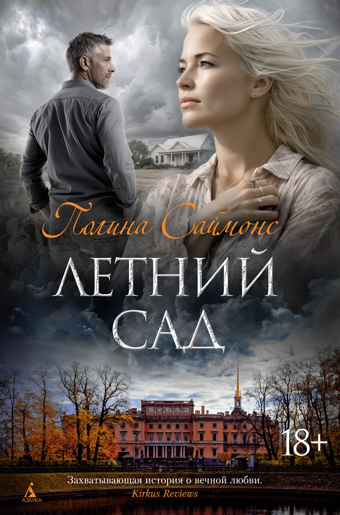 Художественная книга Азбука Летний сад,твердая обложка (Саймонс Полина)