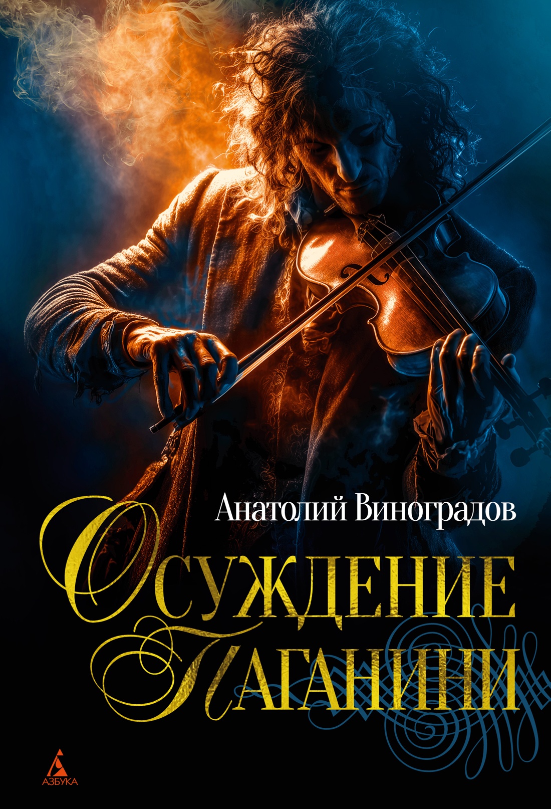 Художественная книга Азбука Осуждение Паганини, твердая обложка (Виноградов Анатолий)