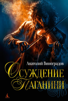 

Книга, Осуждение Паганини, твердая обложка