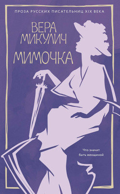 

Книга, Мимочка, мягкая обложка