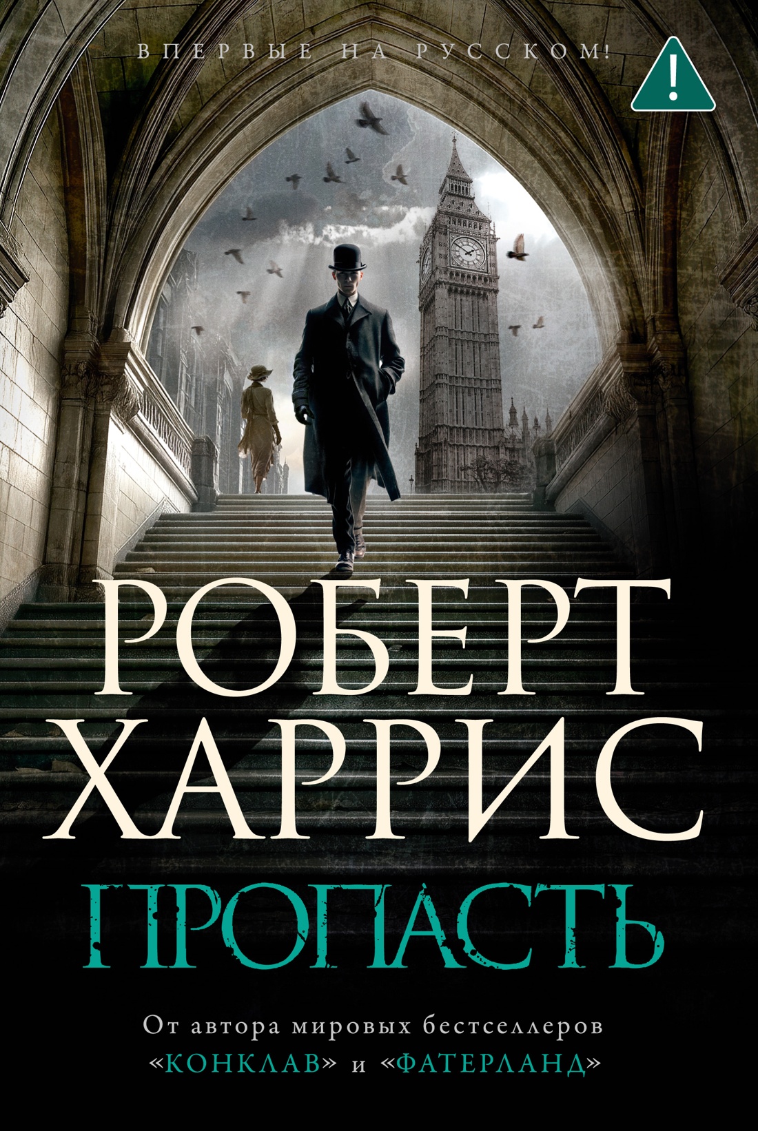Художественная книга Азбука Пропасть, твердая обложка (Харрис Роберт)