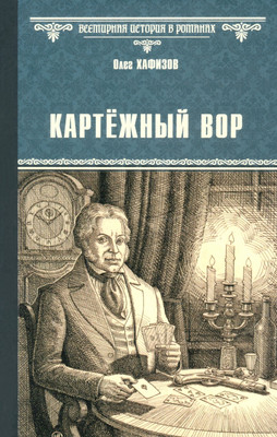 

Книга, Картежный вор