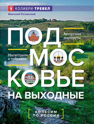 

Книга, Подмосковье на выходные, мягкая обложка