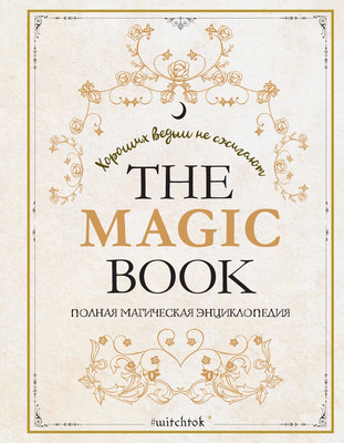 Энциклопедия КоЛибри The Magic Book. Полная магическая энциклопедия