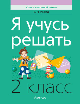 

Учебное пособие, Математика. 2 класс. Я учусь решать 2025, мягкая обложка