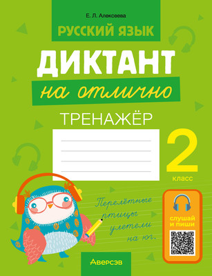 

Рабочая тетрадь, Русский язык. 2 кл. Диктант на отлично 2025, мягкая обложка