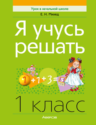 Учебное пособие Аверсэв Математика. 1 класс. Я учусь решать 2025, мягкая обложка (Михед Елена) - 
