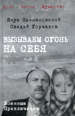 

Художественная книга, Вызываем огонь на себя