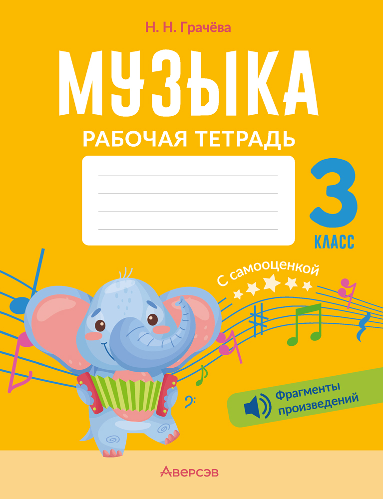 Рабочая тетрадь Аверсэв Музыка. 3 класс 2025, мягкая обложка (Грачева Наталья)