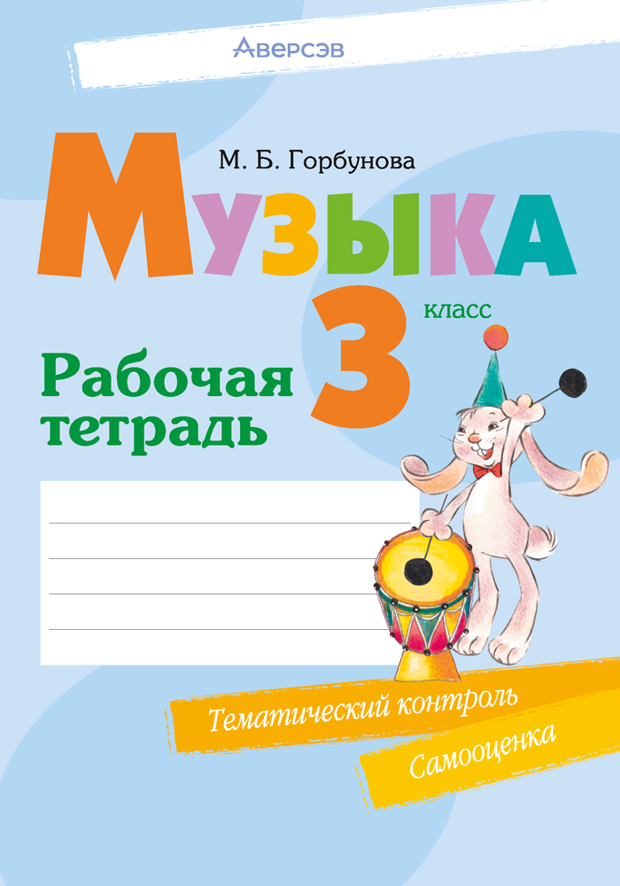 Рабочая тетрадь Аверсэв Музыка. 3 класс 2025, мягкая обложка (Горбунова Мария)