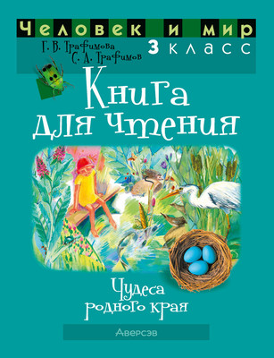 

Учебное пособие, Человек и мир. 3 класс. Книга для чтения 2025, мягкая обложка