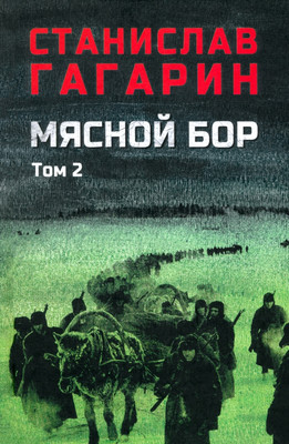 

Книга, Мясной Бор. Книга 3. Время умирать