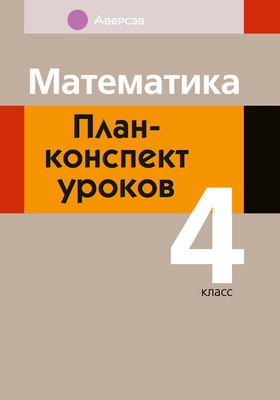 

План-конспект уроков, Математика. 4 класс 2025, мягкая обложка