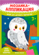 Набор для творчества Феникс-премьер Мозаика-аппликация. Сова, дятел, бабочка / 4610013089389 - 