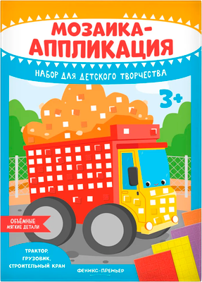 Набор для творчества Феникс-премьер Мозаика-аппликация. Трактор, груз., строит. кран / 4610013089372 - 