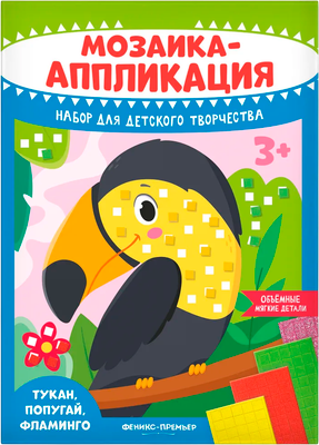 Набор для творчества Феникс-премьер Мозаика-аппликация. Тукан, попугай, фламинго / 4610013089396 - 