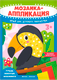Набор для творчества Феникс-премьер Мозаика-аппликация. Тукан, попугай, фламинго / 4610013089396 - 