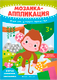 Набор для творчества Феникс-премьер Мозаика-аппликация. Жираф, слоненок, обезьянка / 4610013089280 - 