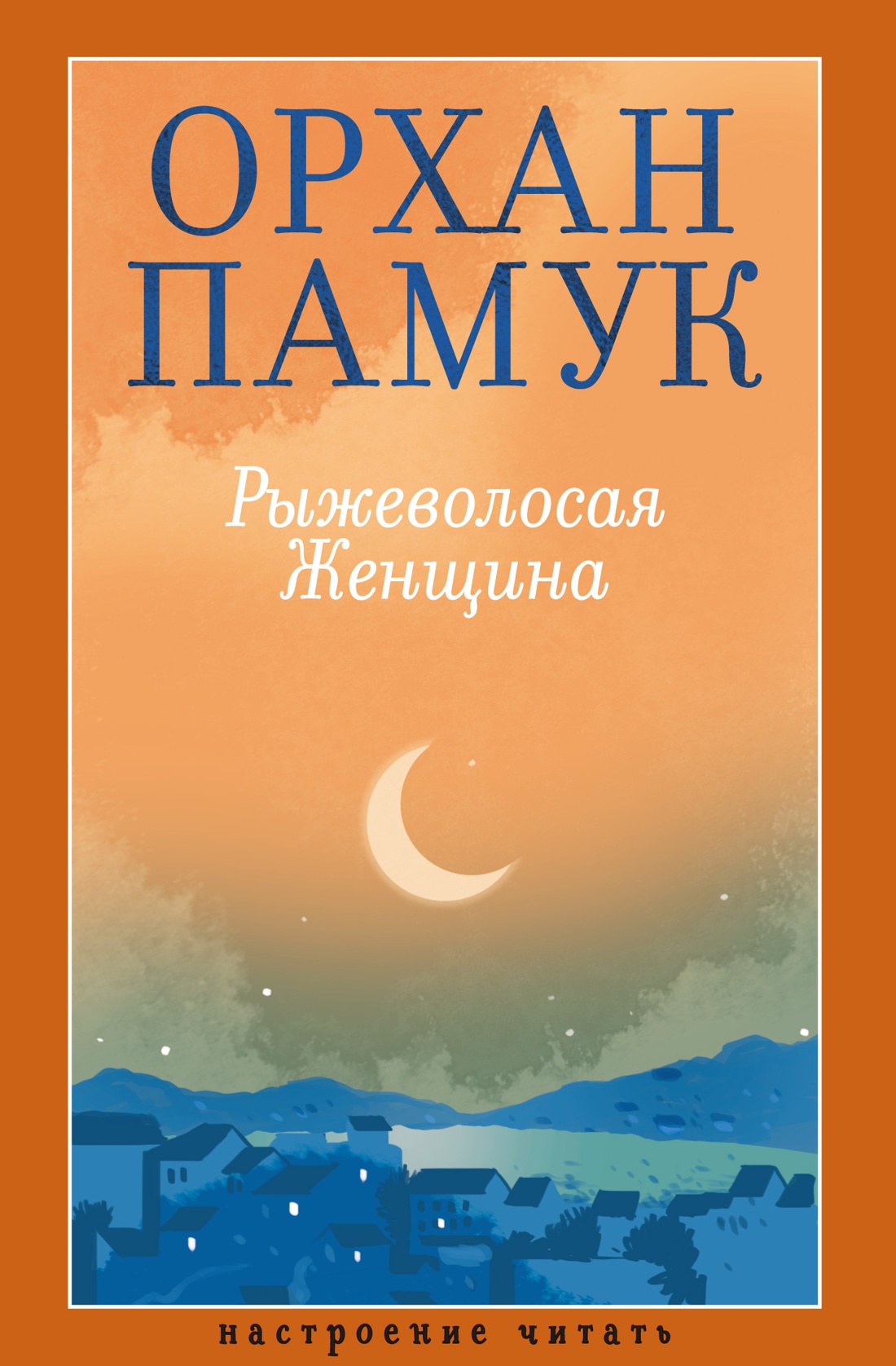 Художественная книга Азбука Рыжеволосая женщина, твердая обложка (Памук Орхан)