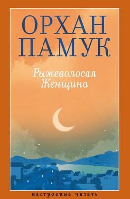 

Книга, Рыжеволосая женщина, твердая обложка