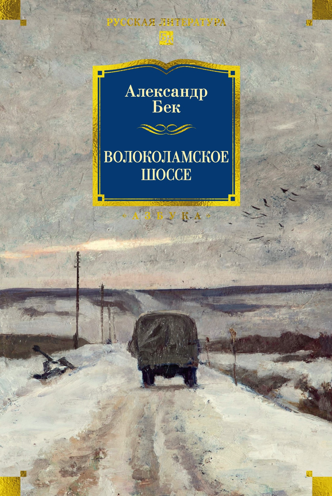 Художественная книга Азбука Волоколамское шоссе, твердая обложка (Бек Александр)