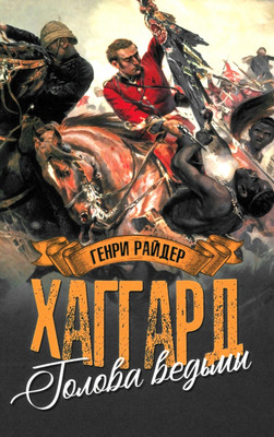 

Художественная книга, Голова ведьмы