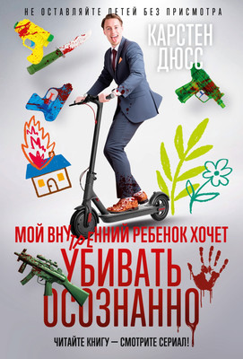 

Книга, Мой внутренний ребенок хочет убивать осознанно