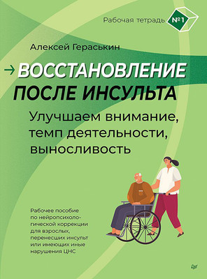 

Книга, Восстановление после инсульта. Рабочая тетрадь №1