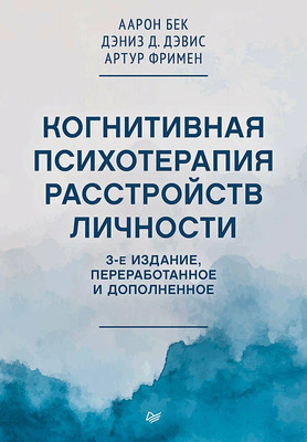 

Книга, Когнитивная психотерапия расстройств личности, твердая обложка