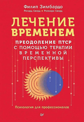 Книга Питер Лечение временем, твердая обложка (Зимбардо Филип и др.) -