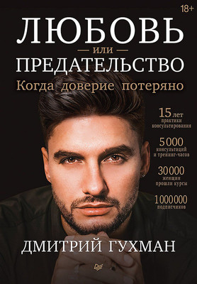 Книга Питер Любовь или предательство, твердая обложка (Гухман Дмитрий) -