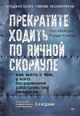 

Книга, Прекратите ходить по яичной скорлупе, твердая обложка