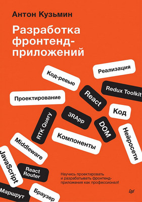 Книга Питер Разработка фронтенд-приложений, мягкая обложка (Кузьмин Антон) -