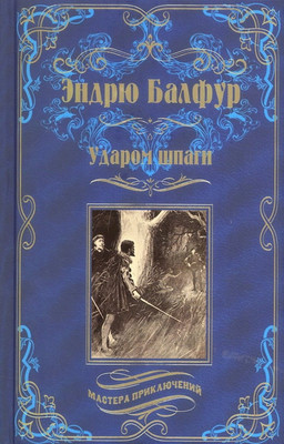Художественная книга Вече Ударом шпаги