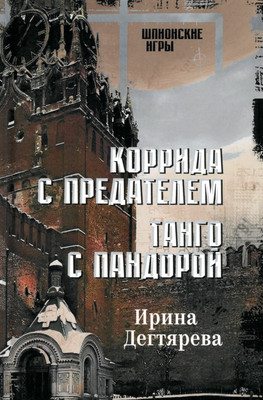 

Книга, Коррида с предателем. Танго с Пандорой