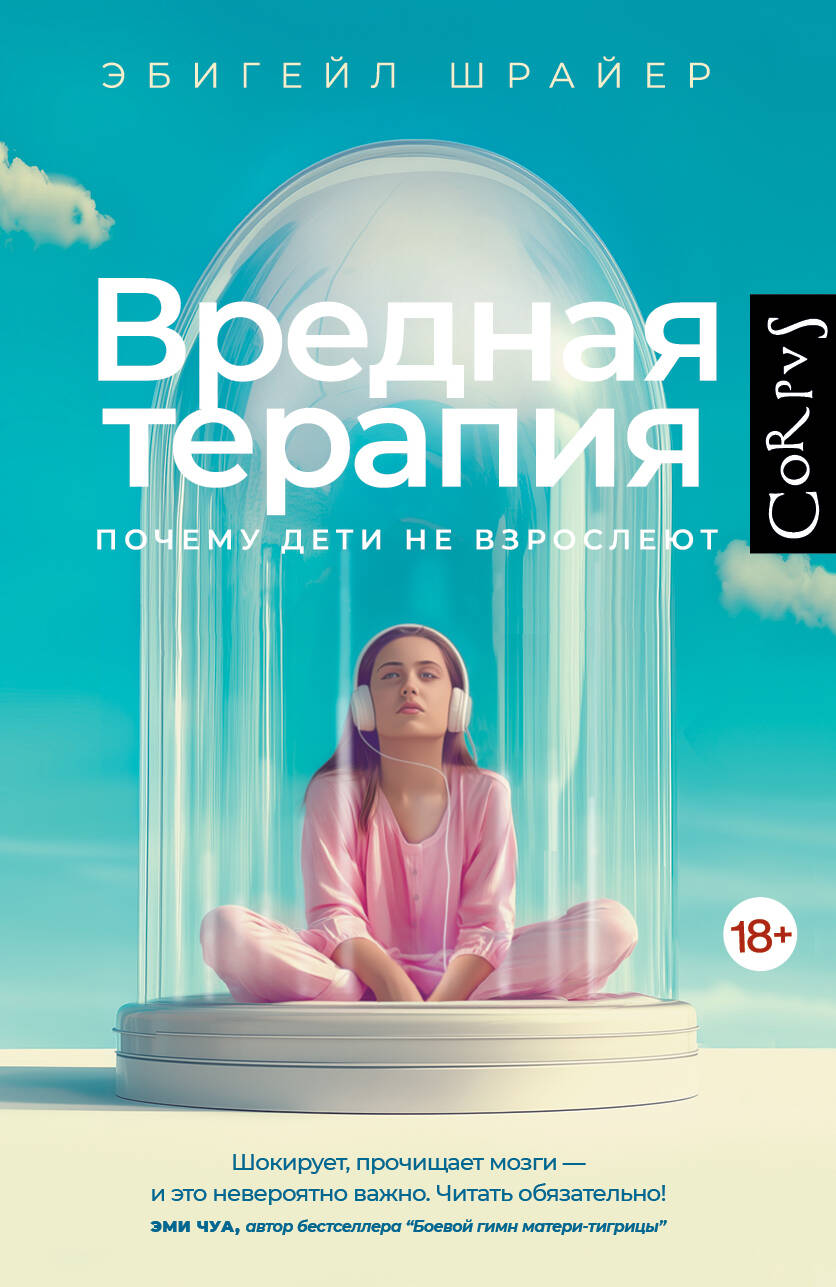 Книга АСТ Вредная терапия, твердая обложка (Шрайер Эбигейл)