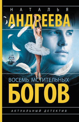 

Книга, Восемь мстительных богов, мягкая обложка