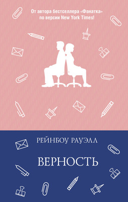 

Книга, Верность, твердая обложка