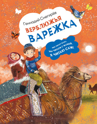 

Книга, Верблюжья варежка, твердая обложка
