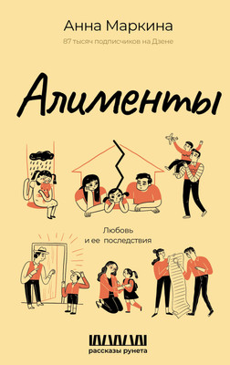 Книга АСТ Алименты. Любовь и ее последствия (Маркина Анна 9785171756925) - 