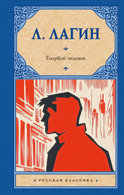 

Книга, Голубой человек, твердая обложка